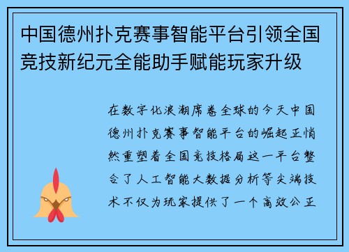 中国德州扑克赛事智能平台引领全国竞技新纪元全能助手赋能玩家升级