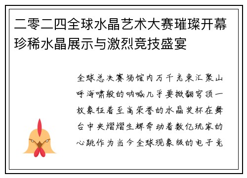 二零二四全球水晶艺术大赛璀璨开幕珍稀水晶展示与激烈竞技盛宴