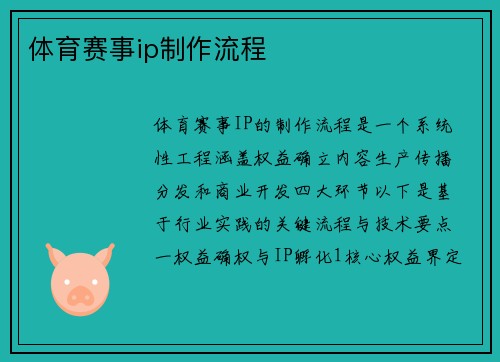 体育赛事ip制作流程