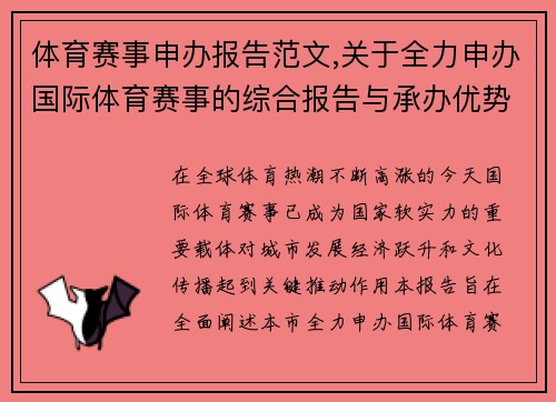 体育赛事申办报告范文,关于全力申办国际体育赛事的综合报告与承办优势分析