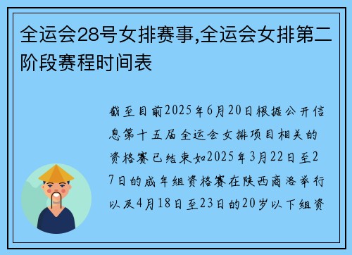 全运会28号女排赛事,全运会女排第二阶段赛程时间表