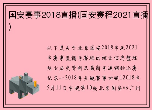 国安赛事2018直播(国安赛程2021直播)